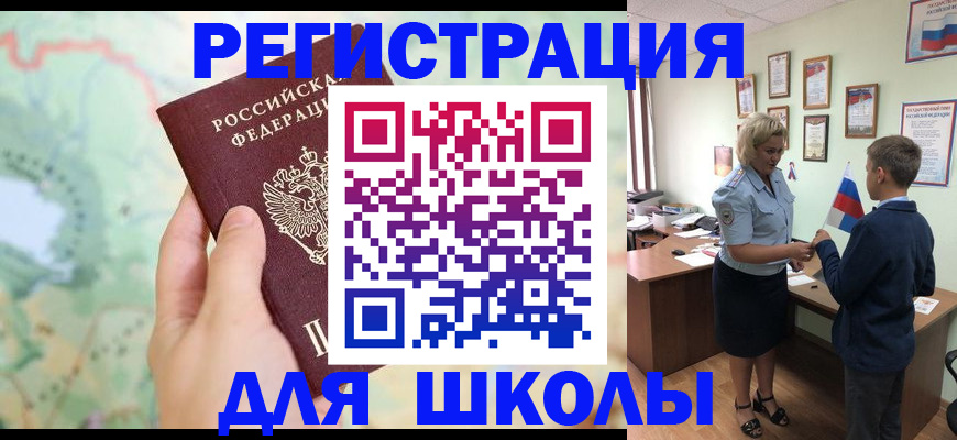 регистрация для школы в Новомичуринске